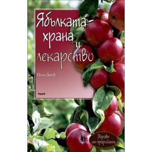 Ябълката - храна и лекарство (ISBN: 9789543984640)