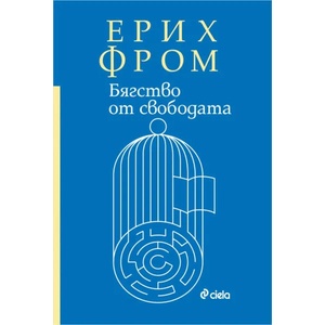 Бягство от свободата (ISBN: 9789542836926)