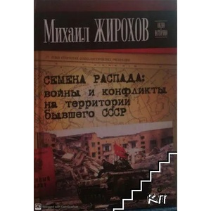 Семена распада: Войны и конфликты на территории бывшего СССР (ISBN: 9785977508179)