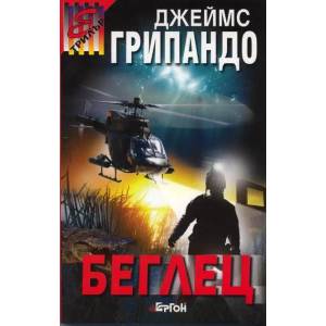 Беглец (ISBN: 9789549625356)