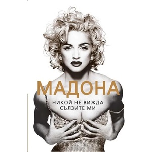Мадона. Никой не вижда сълзите ми (ISBN: 9786191531240)