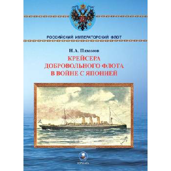 Крейсера Добровольного флота в войне с Японией
