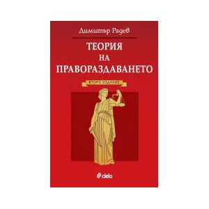 Теория на правораздаването (2026)