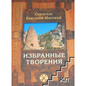 Избранные творения (ISBN: 9785753308443)
