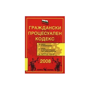 Граждански процесуален кодекс 2008