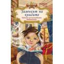 Замъкът на книгите 1: Вълшебната библиотека