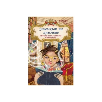 Замъкът на книгите 1: Вълшебната библиотека