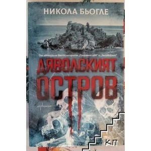 Дяволският остров (ISBN: 9786191644780)