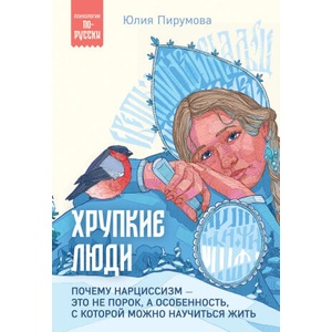 Хрупкие люди. Почему нарциссизм - это не порок, а особенность, с которой можно научиться жить (2024)