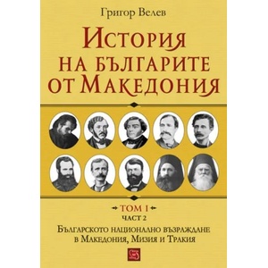 История на българите от Македония - том I, част 2 (2017)