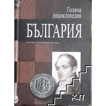 Голяма енциклопедия "България". Том 1