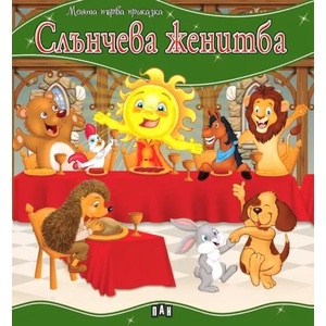Моята първа приказка: Слънчева женитба (ISBN: 9786192404949)