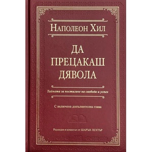 Да прецакаш дявола: Тайната за постигане на свобода и успех (ISBN: 9786197494310)