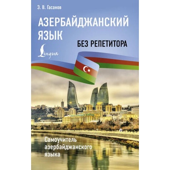 Image 1 of Азербайджанский язык без репетитора. Самоучитель азербайджанского языка
