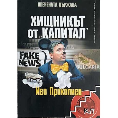 Хищникът от "Капитал": Иво Прокопиев