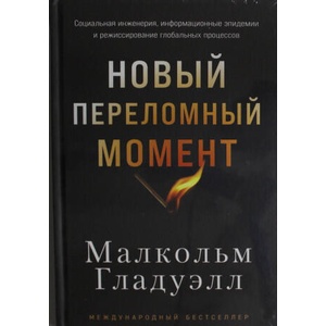 Новый переломный момент: Социальная инженерия, информационные эпидемии и режиссирование глобальных п | Малкольм Гладуэлл (2025)