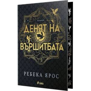 Денят на Вършитбата (ISBN: 9789542856009)
