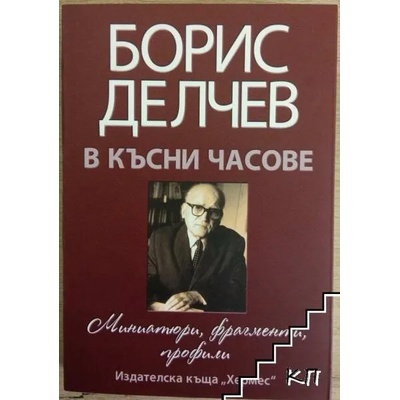 В късни часове