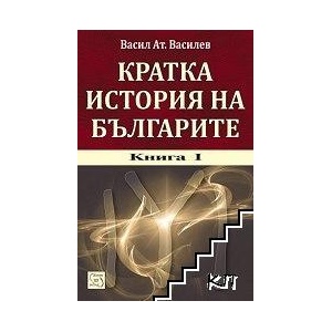 Кратка история на българите. Книга 1 (ISBN: 9789543217427)
