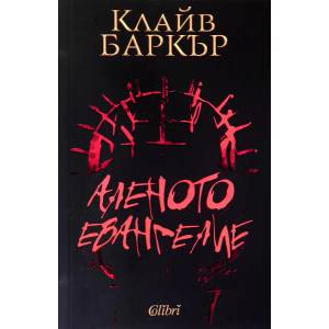 Аленото евангелие (ISBN: 9786190202592)