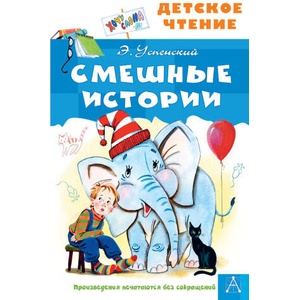 Смешные истории | Эдуард Успенский (ISBN: 9785171498238)