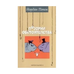 Позорни обстоятелства (2008)