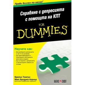 Справяне с депресията с помощта на КПТ For Dummies (ISBN: 9789546564559)