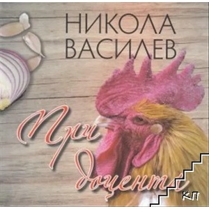 При доцента (2022)