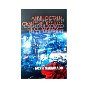 Личности и събития, които не се забравят (2024)