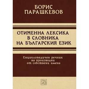Отименна лексика в словника на българския език (ISBN: 9789543219049)