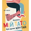 Колись мій тато був дуже крутий - Keith Negley