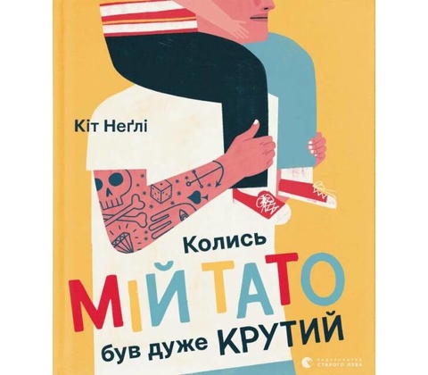 Колись мій тато був дуже крутий - Keith Negley