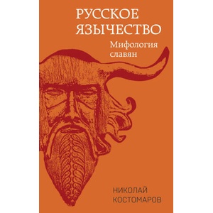 Русское язычество: Мифология славян | Николай Костомаров (ISBN: 9785995511380)