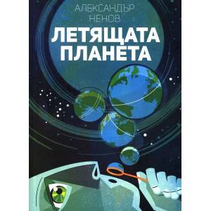 Летящата планета (ISBN: 9786192290023)