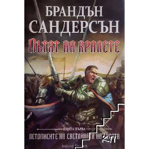 Летописите на светлината на бурята. Книга 1: Пътят на кралете (ISBN: 9789542908616)
