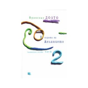 В играта на желанието, книга 2 (2025)