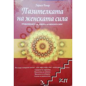 Пазителката на женската сила (2014)