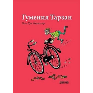Гумения Тарзан (2018)