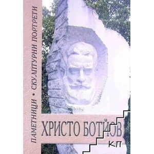 Христо Ботйов: Паметници; Скулптурни портрети (ISBN: 9789547911130)
