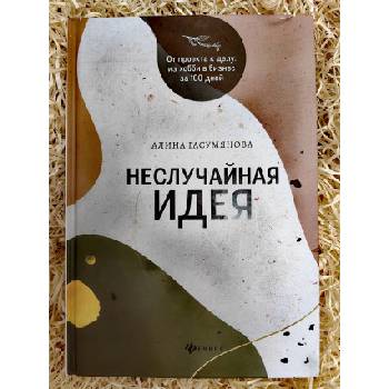 Неслучайная идея: от проекта к делу: из хобби в бизнес за 100 дней | А. Гасумянова