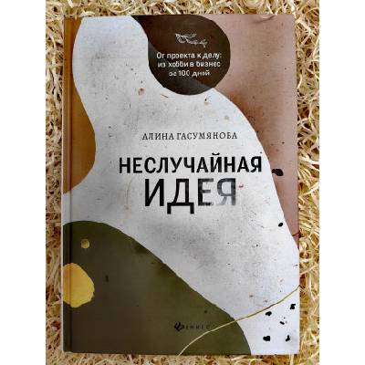 Неслучайная идея: от проекта к делу: из хобби в бизнес за 100 дней | А. Гасумянова