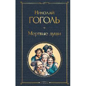 Мертвые души (2021)