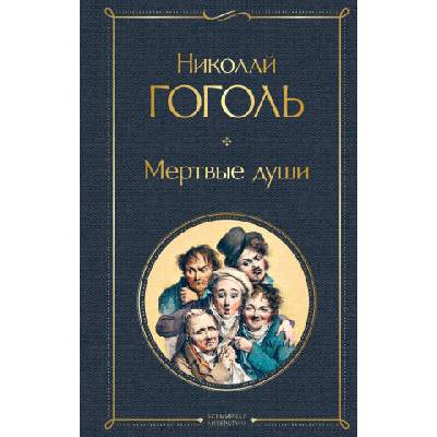 Мертвые души