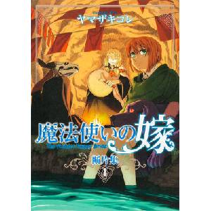 The Ancient Magus' Bride: Fragments Collection Vol. 1 (ISBN: 9798895619810)