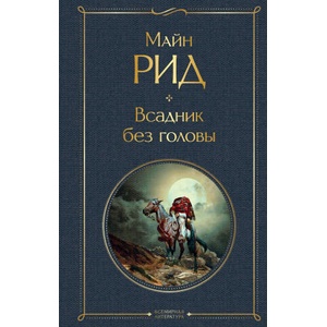 Всадник без головы | Майн Рид (2020)