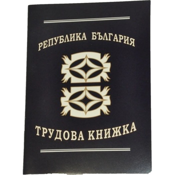 Трудови книжки