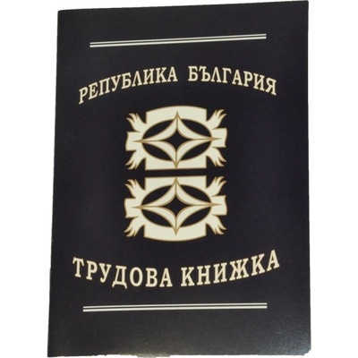 Трудови книжки