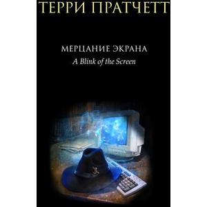 Мерцание экрана. Сборник фантастических рассказов (черное оформление) | Терри Пратчетт (2022)