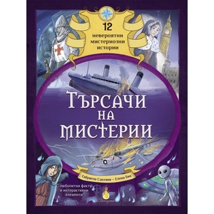 Търсачи на мистерии (ISBN: 9786192440886)