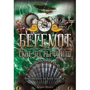 Левиатан, книга 2: Бегемот (2014)